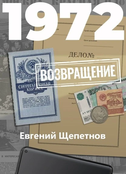 Постер книги 1972. Возвращение