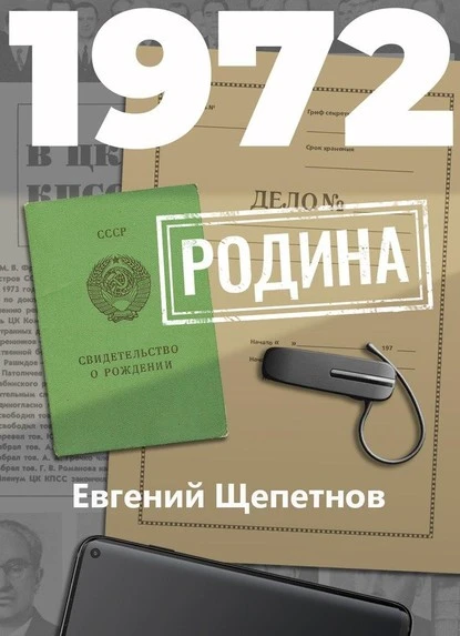 Постер книги 1972. Родина