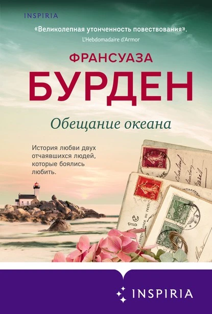 Постер книги Обещание океана