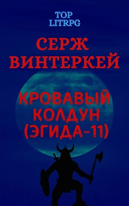 Постер книги Кровавый колдун