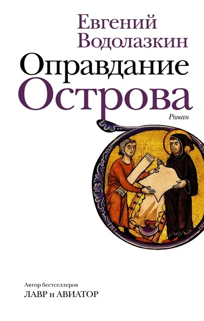 Постер книги Оправдание Острова