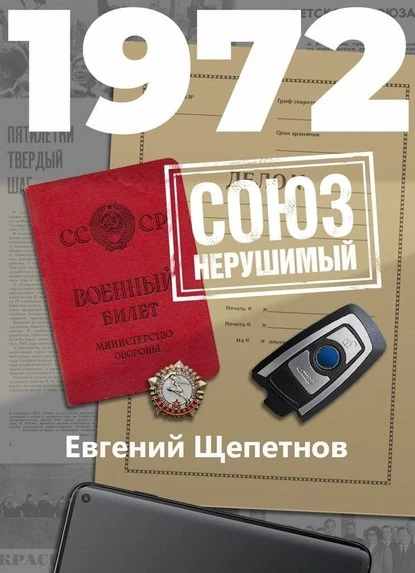 Постер книги 1972. СОЮЗ нерушимый