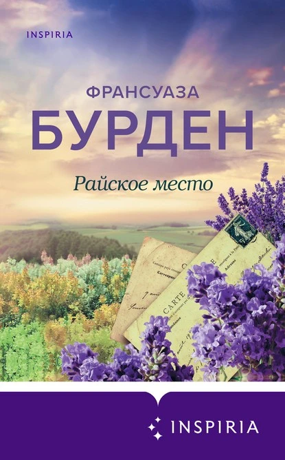 Постер книги Райское место