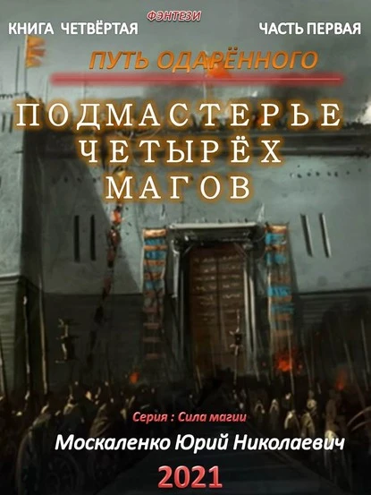 Постер книги Путь одарённого. Подмастерье четырёх магов. Книга четвёртая. Часть первая