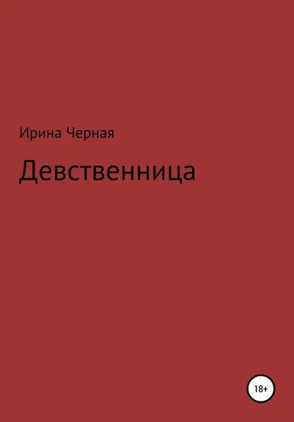 Постер книги Девственница