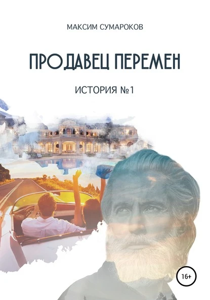 Постер книги Продавец перемен. История № 1