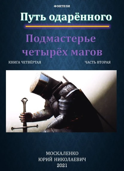 Постер книги Путь одарённого. Подмастерье четырёх магов. Книга четвёртая. Часть вторая