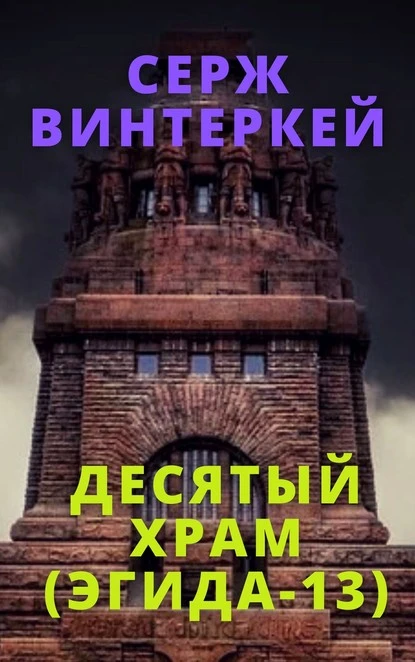 Постер книги Десятый храм