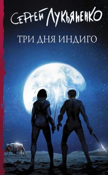 Постер книги Три дня Индиго