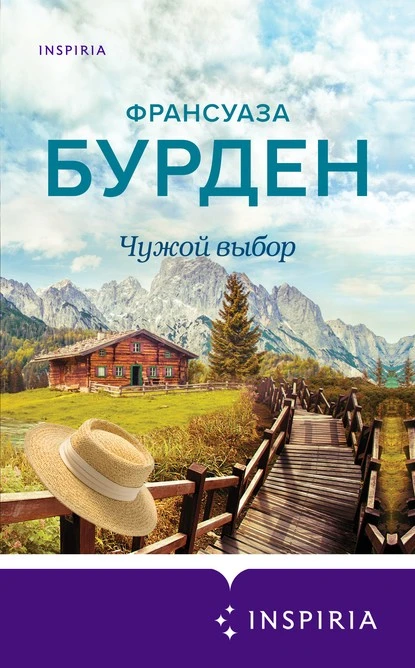 Постер книги Чужой выбор