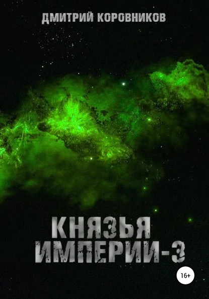 Постер книги Князья Империи – 3