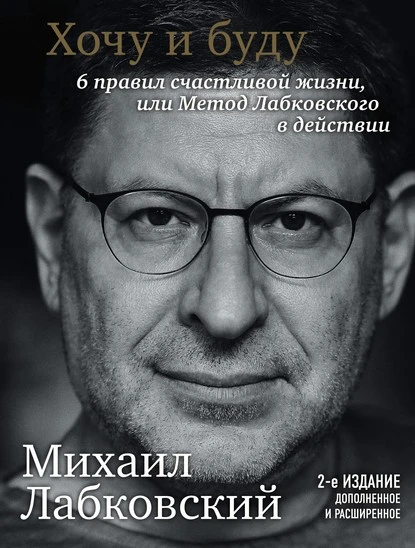 Постер книги Хочу и буду. 6 правил счастливой жизни или метод Лабковского в действии