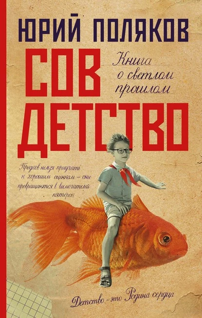 Постер книги Совдетство. Книга о светлом прошлом