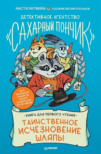 Постер книги Детективное агентство «Сахарный пончик». Таинственное исчезновение шляпы