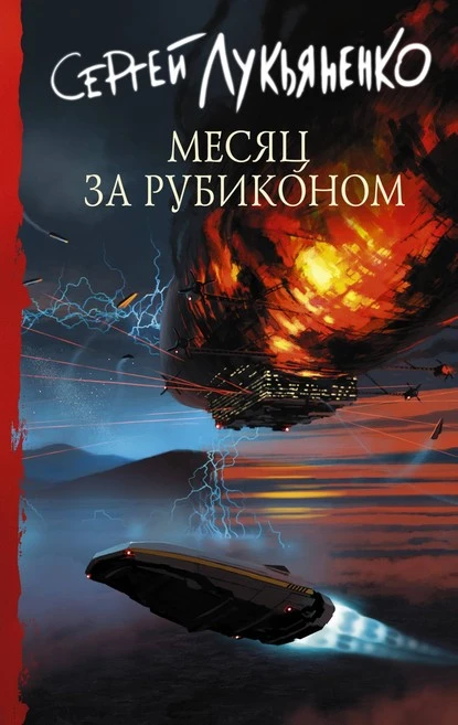 Постер книги Месяц за Рубиконом