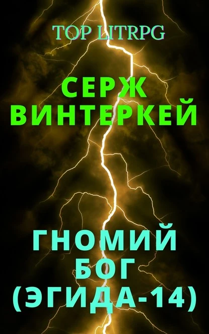 Постер книги Гномий Бог