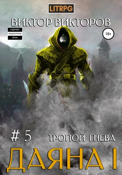 Постер книги Даяна I. Тропой Гнева. Том 5