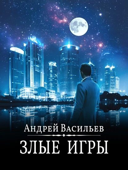 Постер книги Злые игры