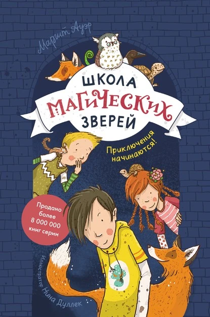 Постер книги Школа магических зверей. Приключения начинаются!