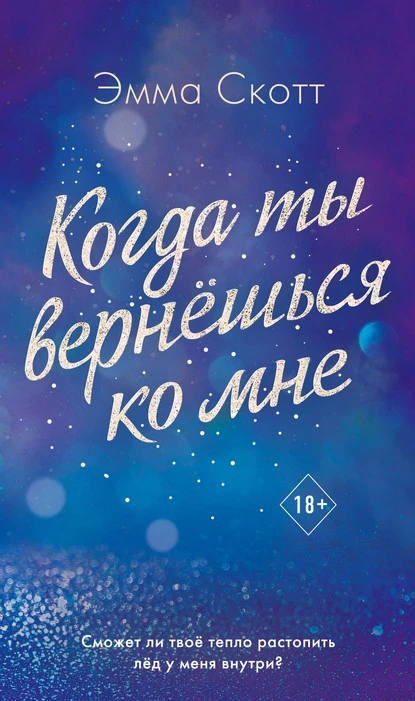 Постер книги Когда ты вернешься ко мне