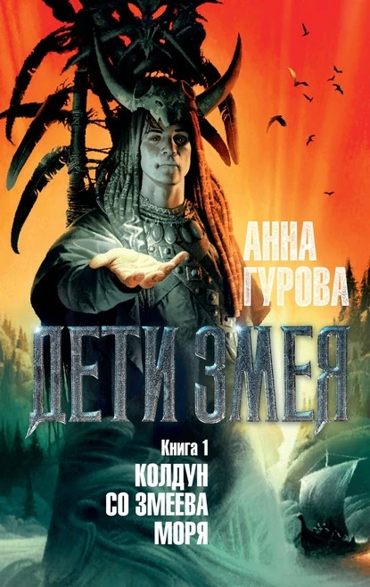 Постер книги Колдун со Змеева моря