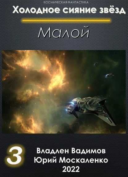 Постер книги Малой 3