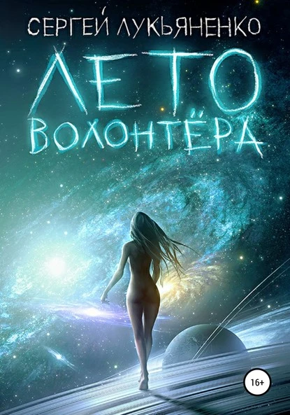 Постер книги Лето волонтёра