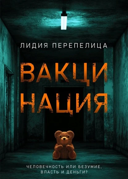 Постер книги Вакцинация