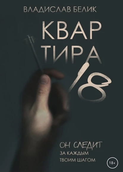 Постер книги Квартира 18