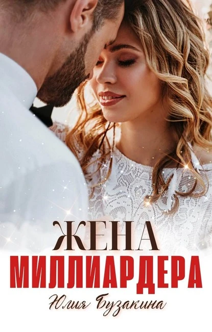 Постер книги Жена миллиардера