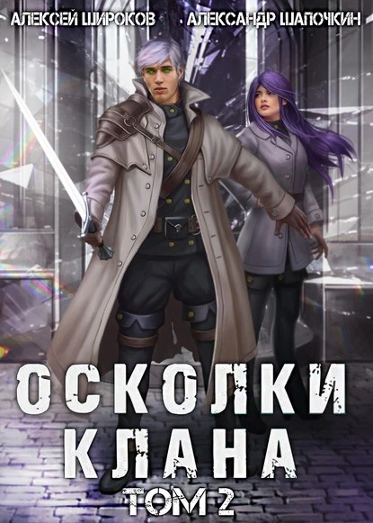 Постер книги Осколки клана. Том 2