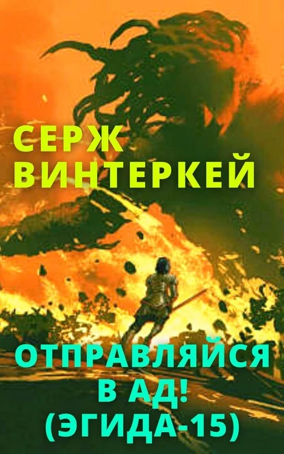 Постер книги Отправляйся в ад!