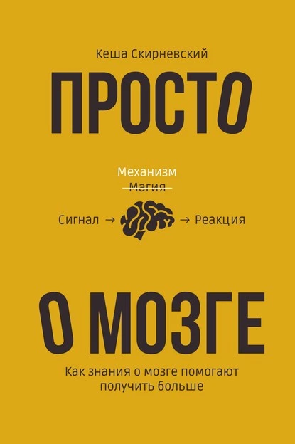 Постер книги Просто о мозге. Как знания о мозге помогают получить больше