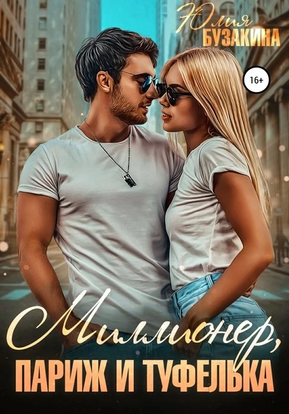 Постер книги Миллионер, Париж и туфелька