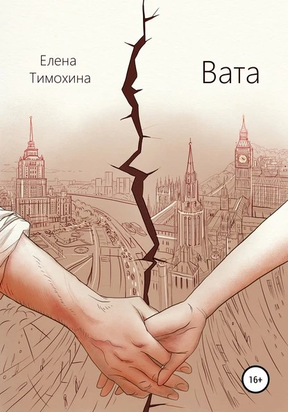 Постер книги Вата