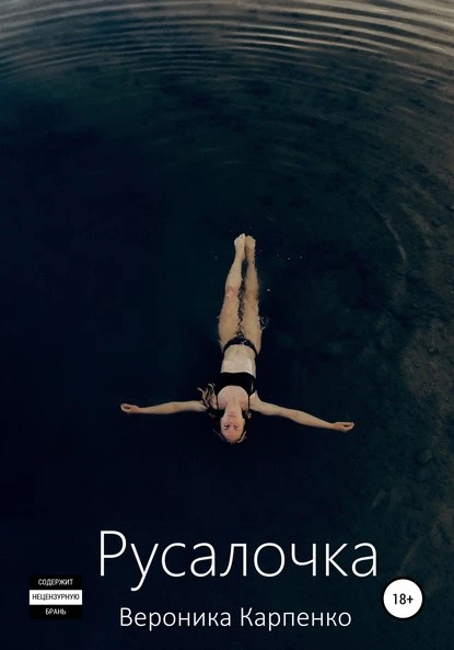 Постер книги Русалочка