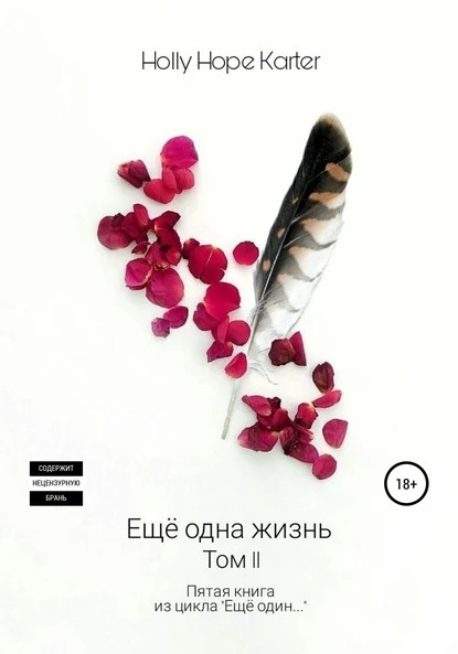 Постер книги Ещё одна жизнь. Том 2