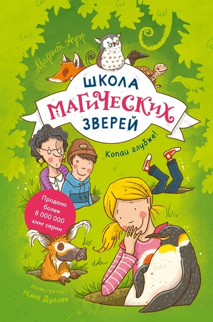 Постер книги Школа магических зверей. Копай глубже!