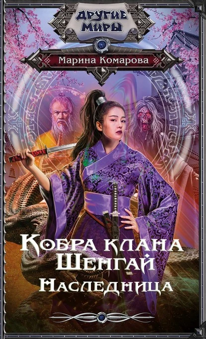 Постер книги Кобра клана Шенгай. Наследница