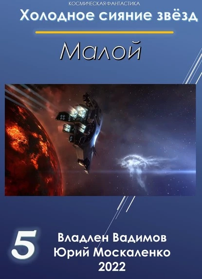 Постер книги Малой 5