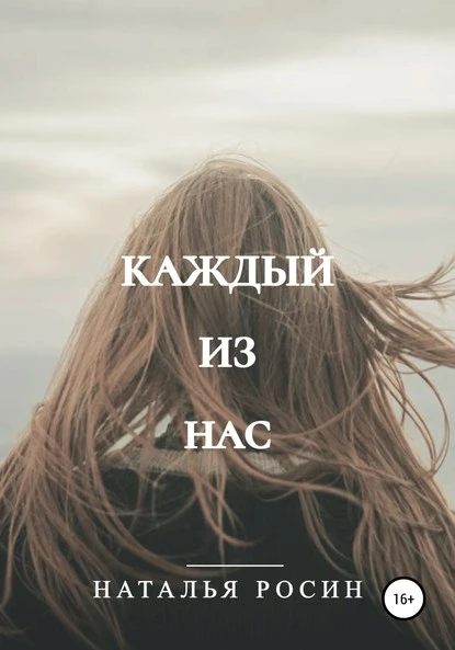 Постер книги Каждый из нас