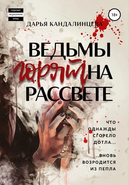 Постер книги Ведьмы горят на рассвете