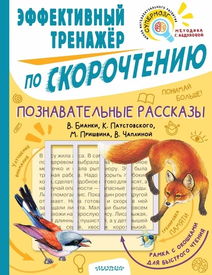 Постер книги Познавательные рассказы В. Бианки, К. Паустовского, М. Пришвина, В. Чаплиной. Эффективный тренажёр по скорочтению