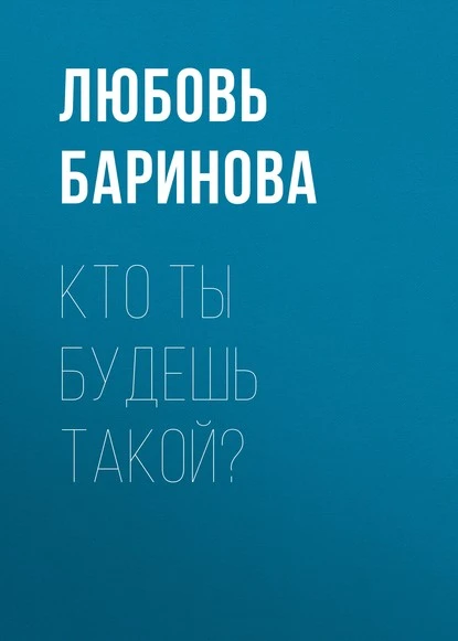 Постер книги Кто ты будешь такой?