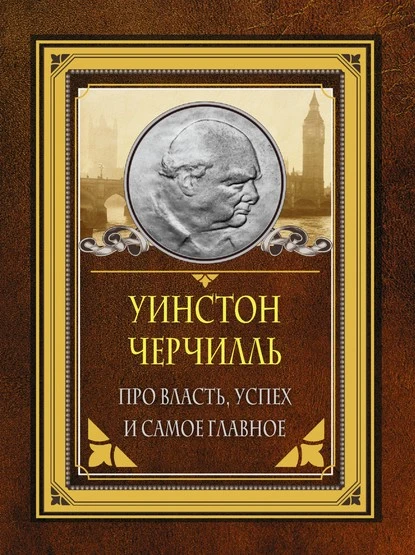 Постер книги Про власть, успех и самое главное