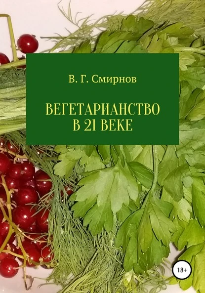 Постер книги Вегетарианство в 21 веке