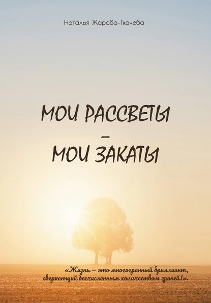 Постер книги Мои рассветы – мои закаты