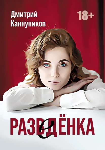 Постер книги Разведёнка