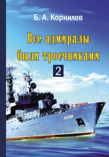 Постер книги Все адмиралы были троечниками 2