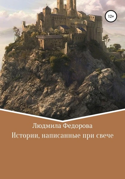 Постер книги Истории, написанные при свече